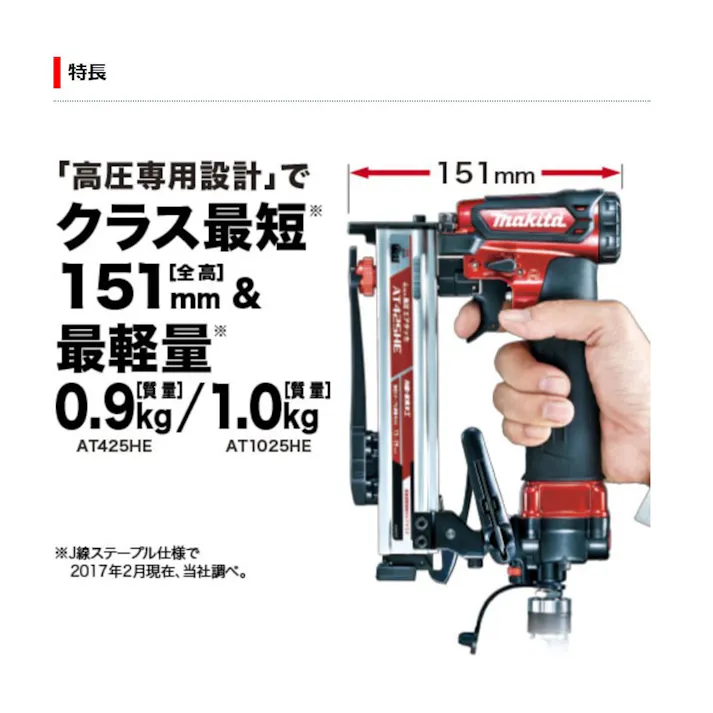 高圧エアタッカ AT425HE