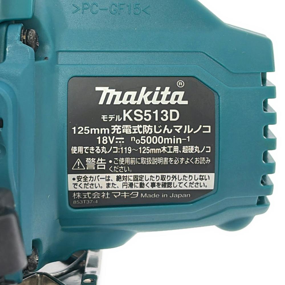 マキタ 充電式防じんマルノコ 18V 125mm KS513DZ 本体のみ | 電動工具