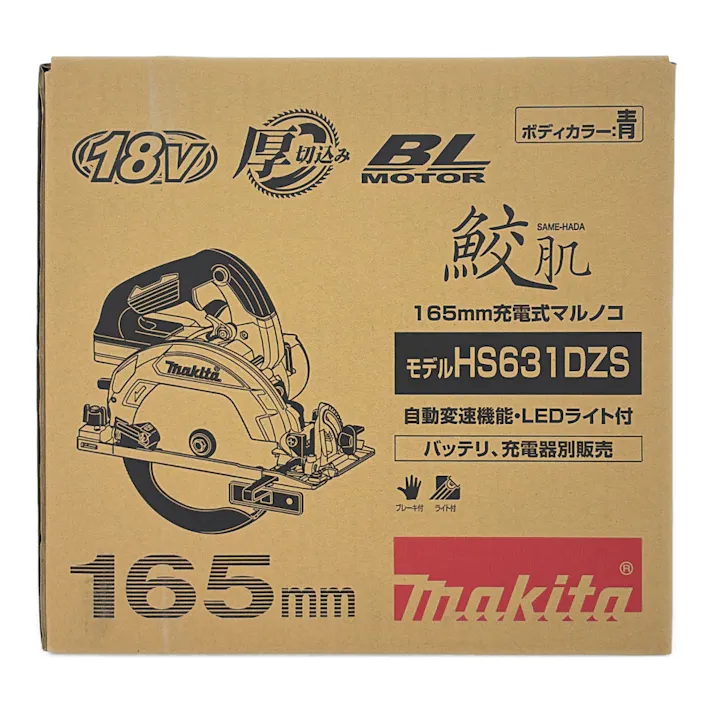 マキタ 充電式マルノコ 18V 165mm アルミベース 青 HS631DZS 本体のみ