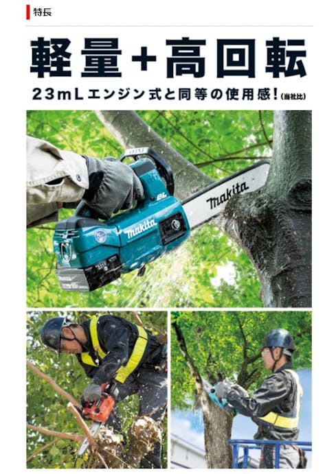 マキタ 充電式チェンソー MUC254DRGX(販売終了)