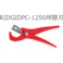 【CAINZ-DASH】Ridge Tool Company PC-1250用替刃 26803【別送品】