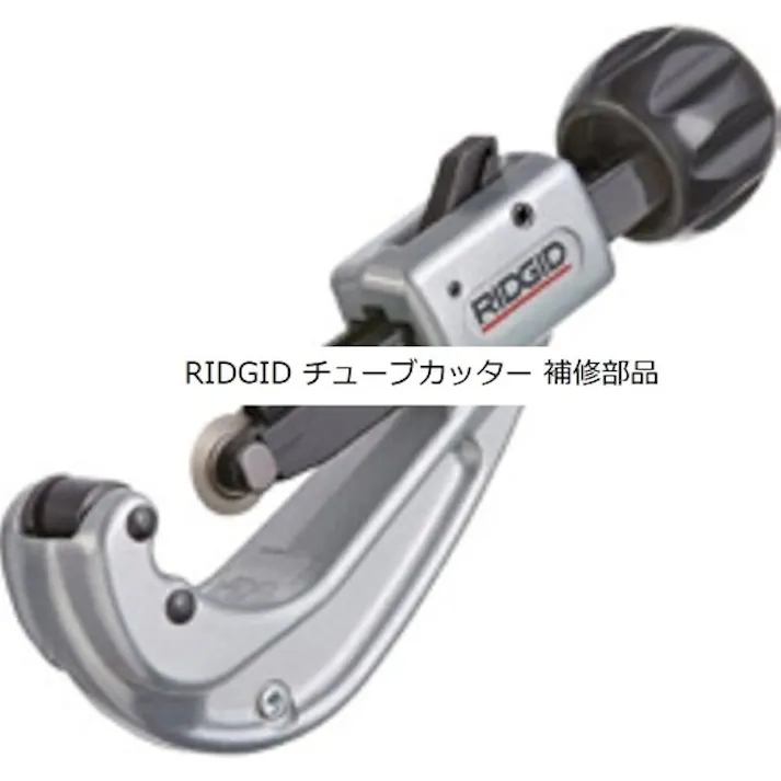 【CAINZ-DASH】Ridge Tool Company 硬質PE官用チューブカッター替刃 33210【別送品】