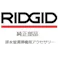【CAINZ-DASH】Ridge Tool Compan ドレンクリーナー用オプション バルブオーガー一体型交換ケーブル10.7M C-13-IC 56792【別送品】