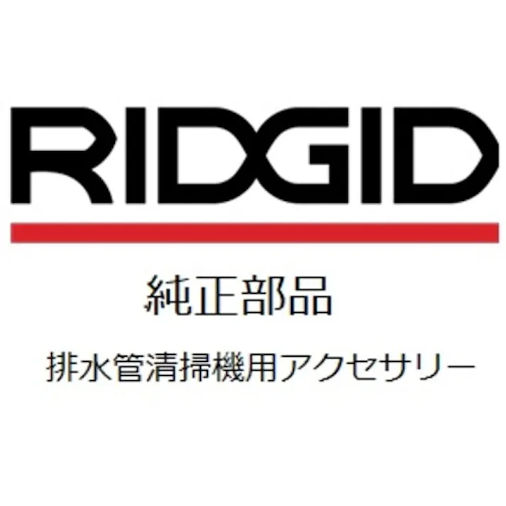 【CAINZ-DASH】Ridge Tool Compan ドレンクリーナー用オプション バルブオーガー一体型交換ケーブル10.7M C-13-IC 56792【別送品】
