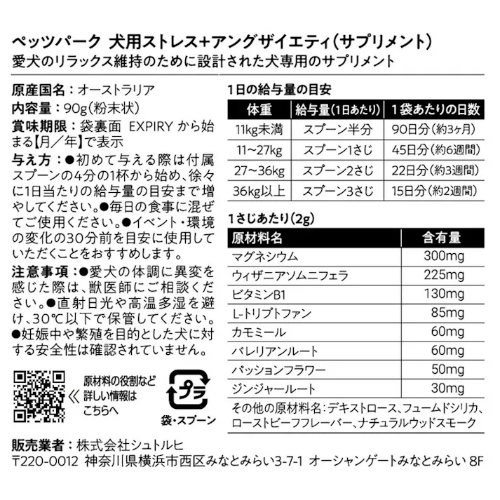 ペッツパーク 犬用 サプリ ストレス+アングザイエティ 90g