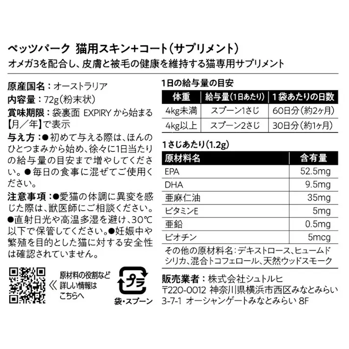 ペッツパーク 猫用 皮膚被毛サプリ スキン+コート 72g