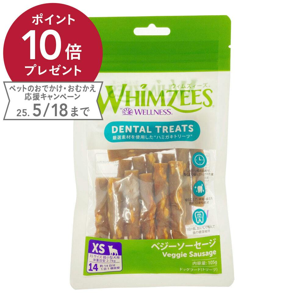 ウィムズィーズ ベジーソーセージ XS 14個入り ガム・デンタルケア ウィムズィーズ ベジーソーセージ XS 14個入り ガム・デンタルケア