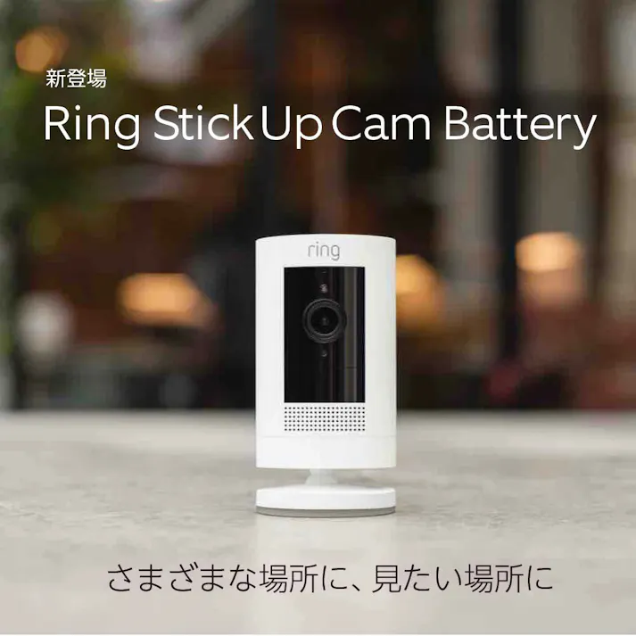 Amazon Ring Stick Up Cam Battery リングスティックアップカメラ B09HSP95NG 防犯カメラ 充電式 屋内・屋外使用可能