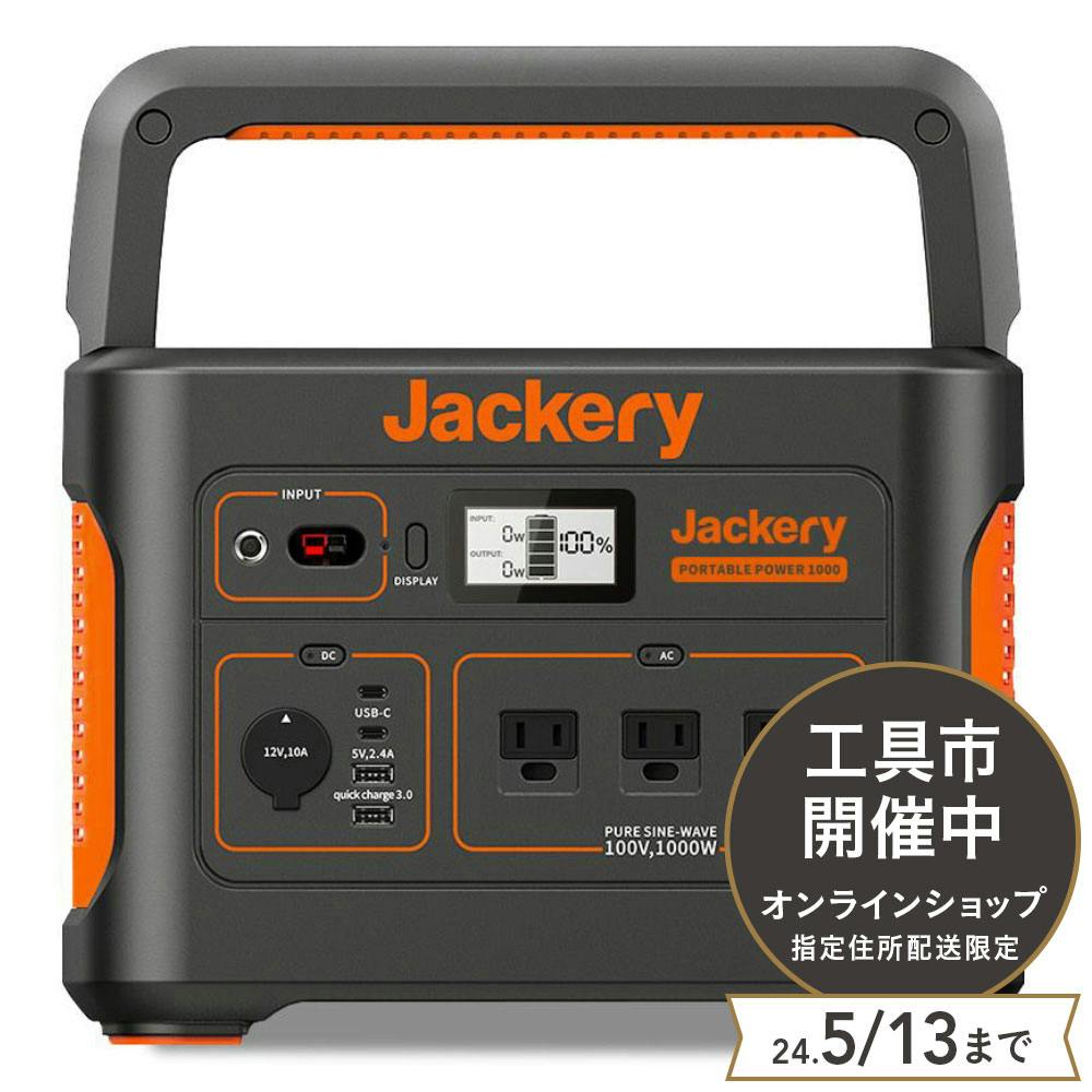 Jackery ジャクリ ポータブル電源 1000 | 電動工具 | ホームセンター 