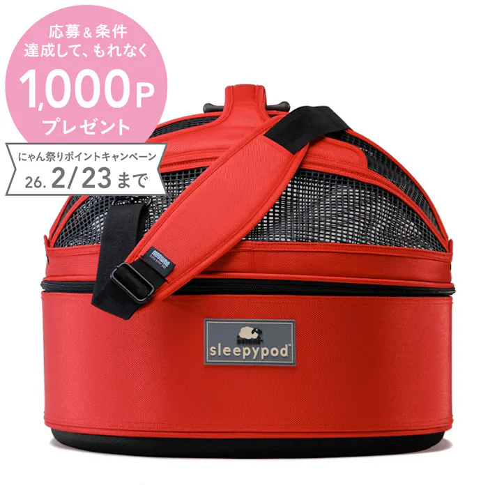 スリーピーポッド レッド