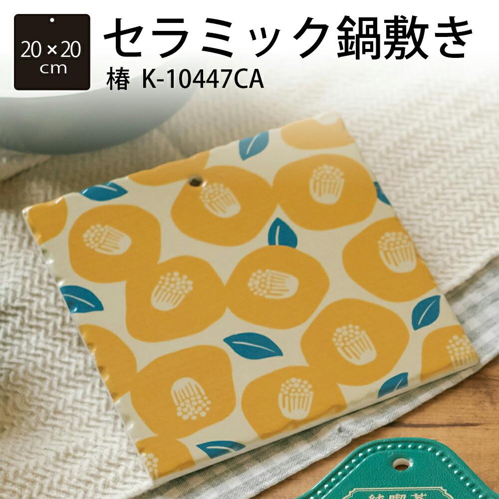 パークレーン 鍋用品 キッチン用品 セラミック鍋敷き 20×20CM椿 幅20×奥20×高0.8cm ツバキ 4582451302361 カセットコンロ・焼器・焼き網・バット パークレーン 鍋用品 キッチン用品 セラミック鍋敷き 20×20CM椿 幅20×奥20×高0.8cm ツバキ 4582451302361 カセットコンロ・焼器・焼き網・バット