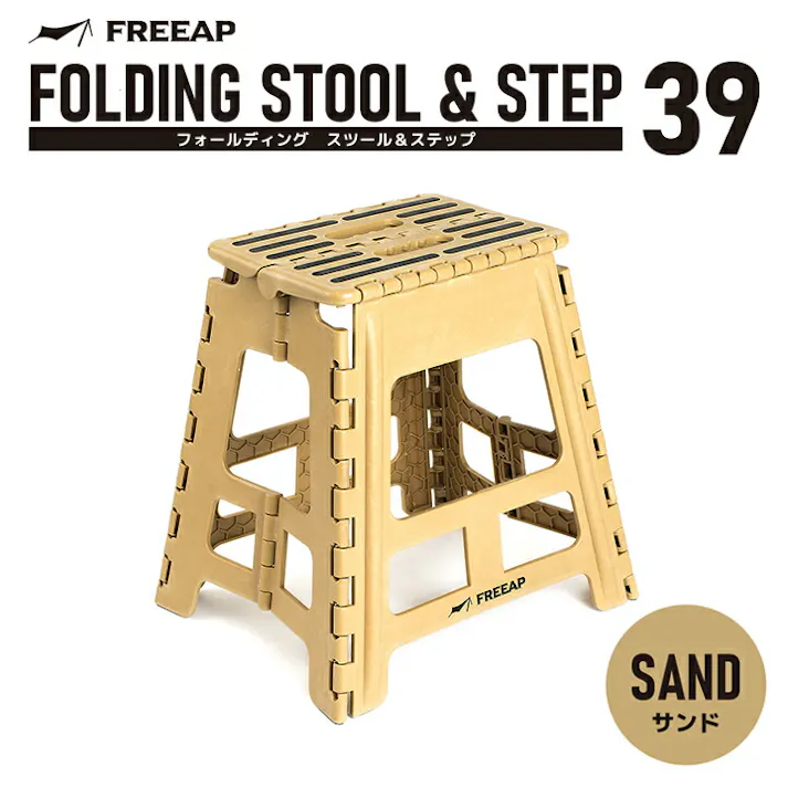 パークレーン インテリア用品 頑丈 洗車 高い所 アウトドア FREEAP フォールディングスツール&ステップ 幅39×奥32×高39cm ベージュ 4582451306420【別送品】