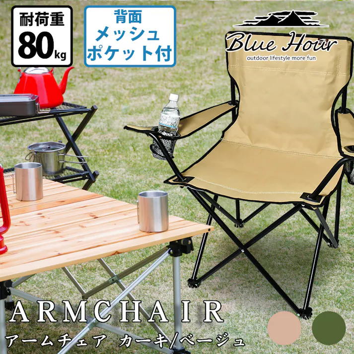 パークレーン アウトドア用品 キャンプ用品 アームチェア メッシュホルダー2個付 背面ポケット付 幅48×奥48×高80cm ベージュ 4582451304112【別送品】