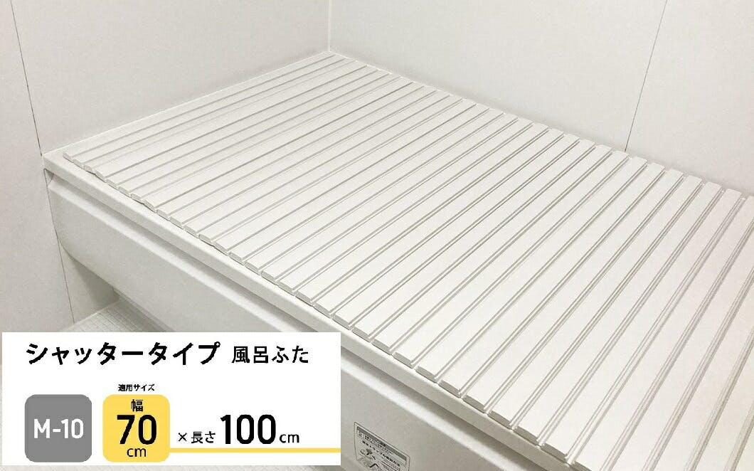 パークレーン お風呂用品 ランドリー シャッタータイプ風呂ふた M10 幅70×奥100cm 4582451304563 風呂フタ パークレーン お風呂用品 ランドリー シャッタータイプ風呂ふた M10 幅70×奥100cm 4582451304563 風呂フタ