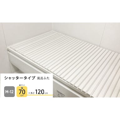 パークレーン お風呂用品 ランドリー シャッタータイプ風呂ふた M12  幅70×奥120cm  4582451304587【別送品】