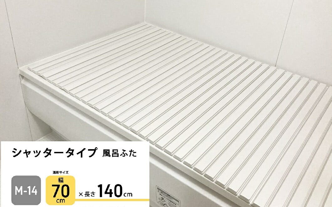 パークレーン お風呂用品 ランドリー シャッタータイプ風呂ふた M14 幅70×奥140cm  4582451304594【別送品】