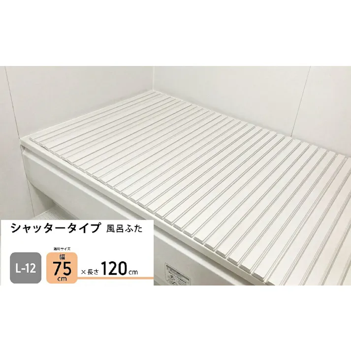 パークレーン お風呂用品 ランドリー シャッタータイプ風呂ふた L12 幅75×奥120cm 4582451304600【別送品】