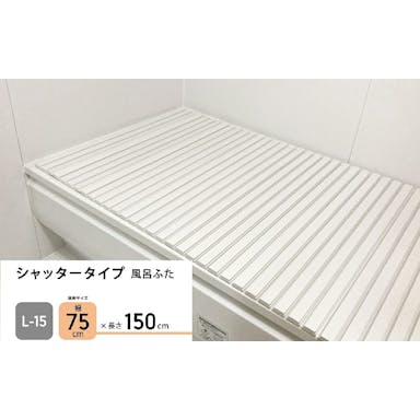 パークレーン お風呂用品 ランドリー シャッタータイプ風呂ふた L15 7幅75×奥150cm  4582451304624【別送品】