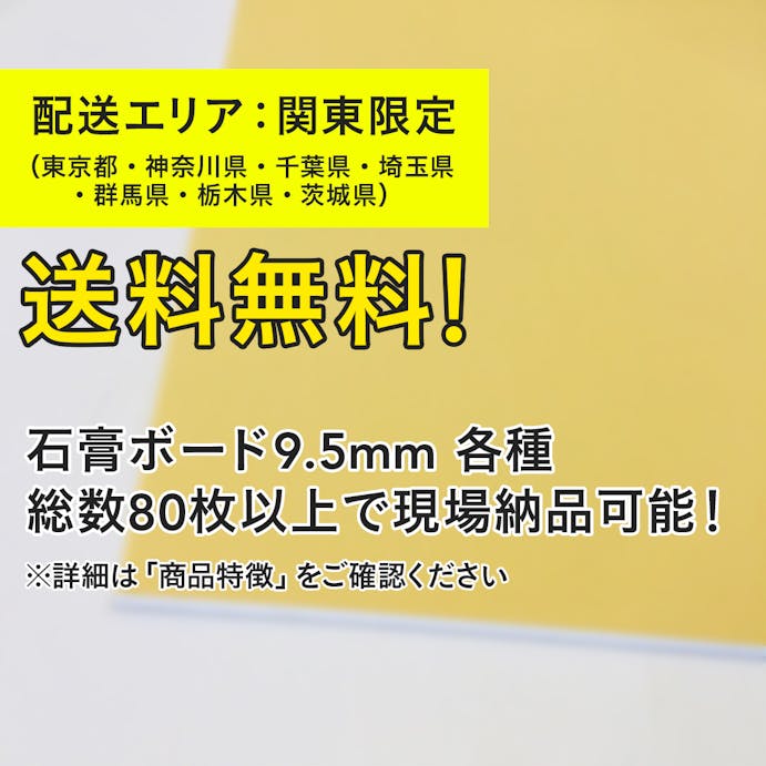 吉野石膏ボード 910×1820×9.5ミリ【SU】