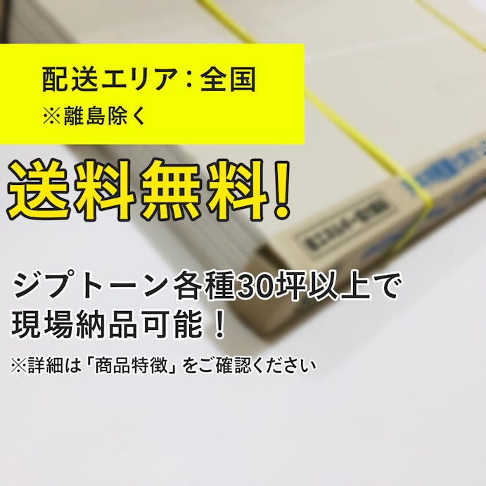 吉野石膏 天井材 ジプトーンライト 1.5×3尺(1坪8枚入)