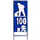 全面反射式看板 工事中100M(アングル枠付)K