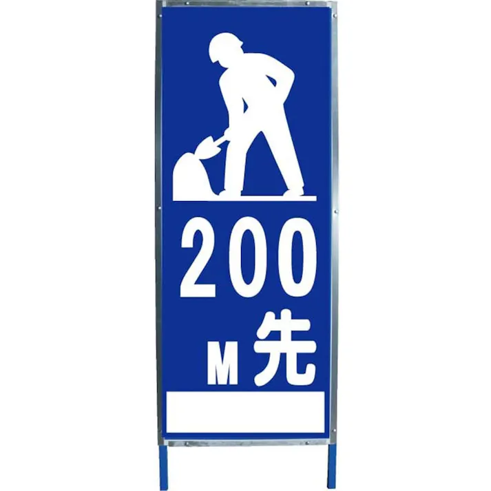 全面反射式看板 工事中200M(アングル枠付)K