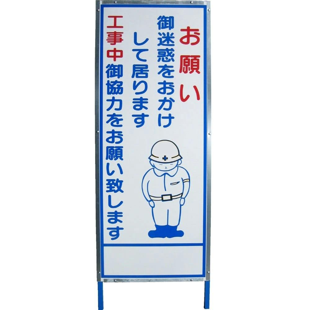 全面反射式看板 お願いご迷惑を(アングル枠付)K【SU】 建築資材・木材 ホームセンター通販【カインズ】