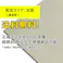 吉野 押入ボード 布目 9.5ミリ