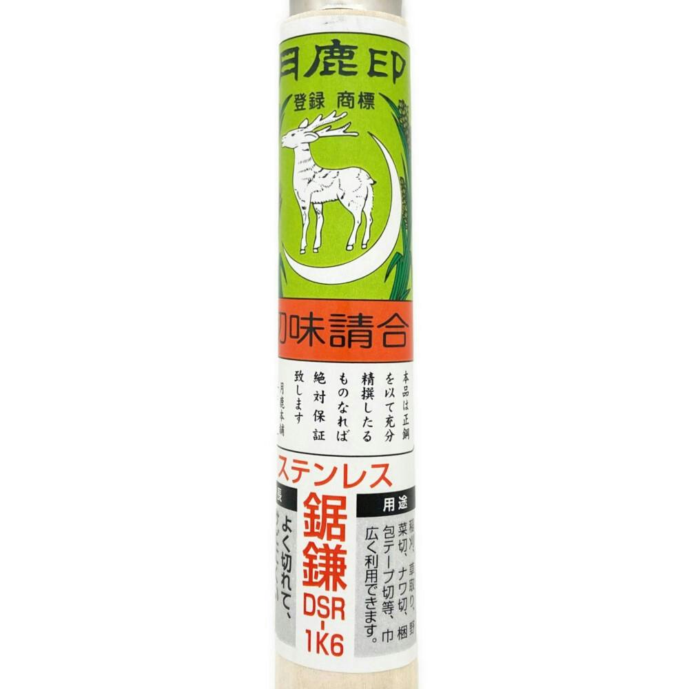 月鹿 ステンレス鋸鎌 DSR-1K6鋼 | 園芸刃物 通販