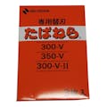 ニチバン たばねら替刃 300V用