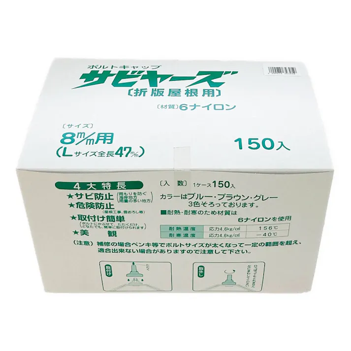 サビヤーズ 折版屋根用 8mm用 L ブルー 150本
