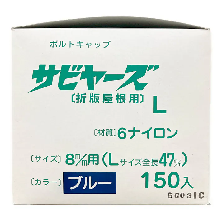 サビヤーズ 折版屋根用 8mm用 L ブルー 150本