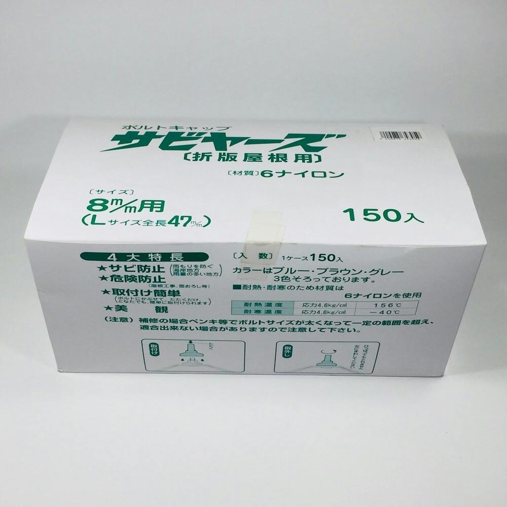 サビヤーズ 折版屋根用 8mm用 L グレー 150本 | ねじ・くぎ・針金 