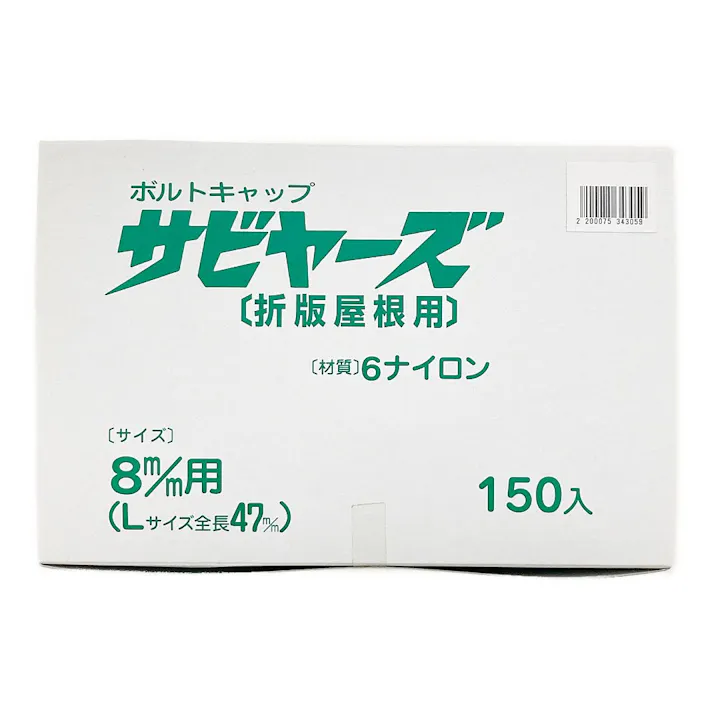 サビヤーズ 折版屋根用 8mm用 L グレー 150本