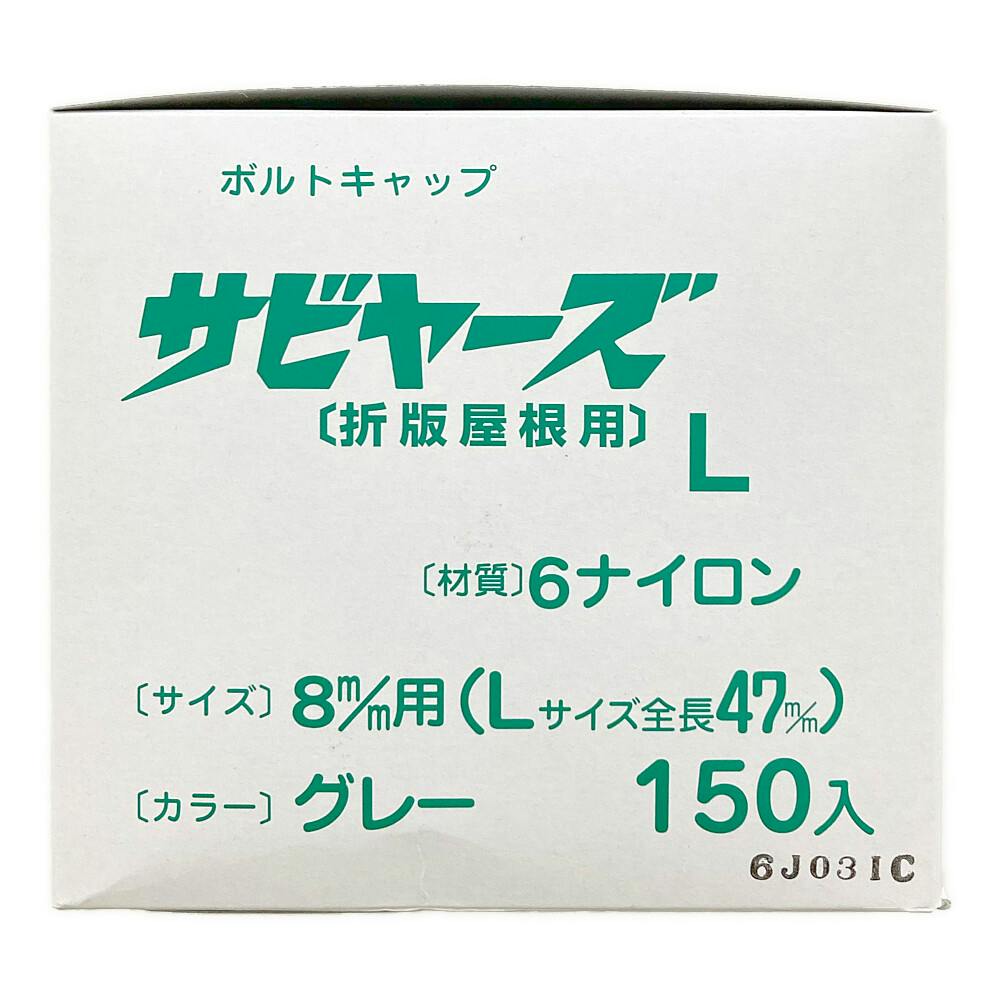 サビヤーズ 折版屋根用 8mm用 L グレー 150本 | ねじ・くぎ