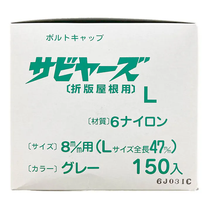 サビヤーズ 折版屋根用 8mm用 L グレー 150本