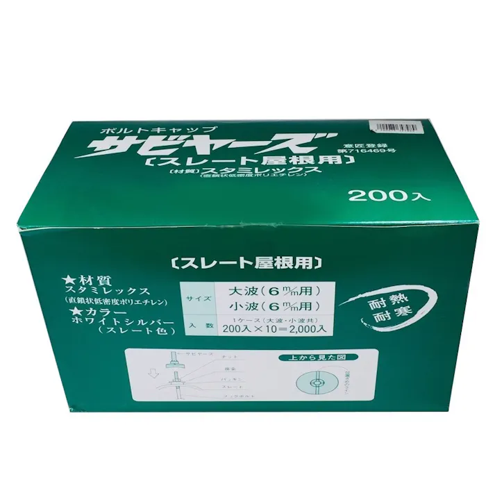 サビヤーズ ストレート屋根用 6mm グレー 200本