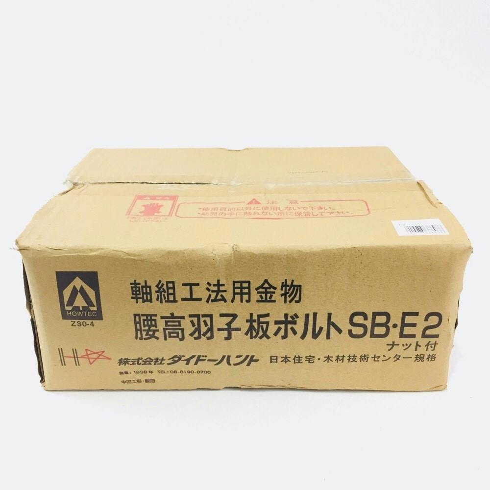 腰高羽子板ボルト SB・E2 100本入 ナット付 | ねじ・くぎ・針金・建築