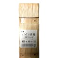 パイン支柱　１８ｍｍ用　両溝　高さ９００×幅６０×厚み３３ｍｍ