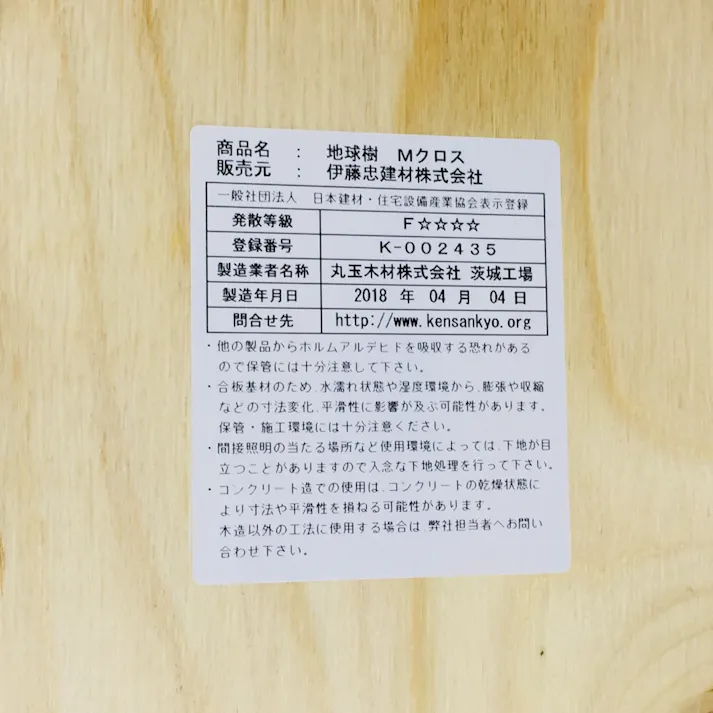 地球樹 Mクロス合板 9.5mm 3×6