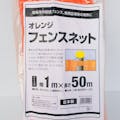 国産 オレンジフェンスネット 1×50m巻