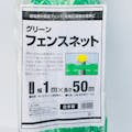 国産 グリーンフェンスネット 1×50m巻