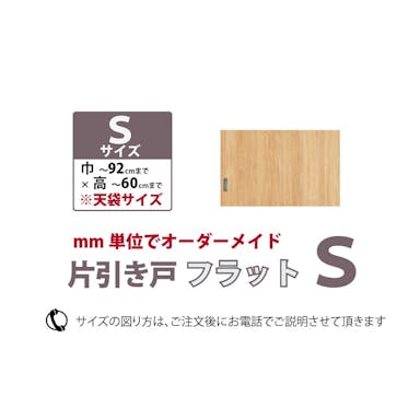 【谷元フスマ】片引き戸フラットS 誰でもカンタン 古いふすまを引戸に変更 (引戸1枚)【別送品】