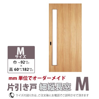 【谷元フスマ】片引き戸細縦長窓M 誰でもカンタン 古いふすまを引戸に変更 (引戸1枚)【別送品】