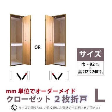 【谷元フスマ】クローゼット2枚折戸L 誰でもカンタン 古い押入を自分で変えてみよう【別送品】