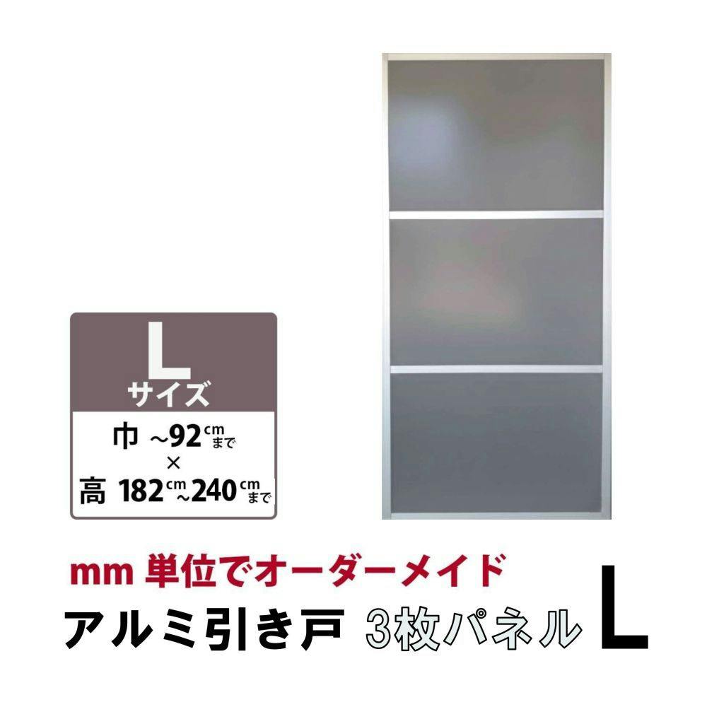 谷元フスマ】アルミ戸 パネルL 3枚 誰でもカンタン 古いふすまを引戸に