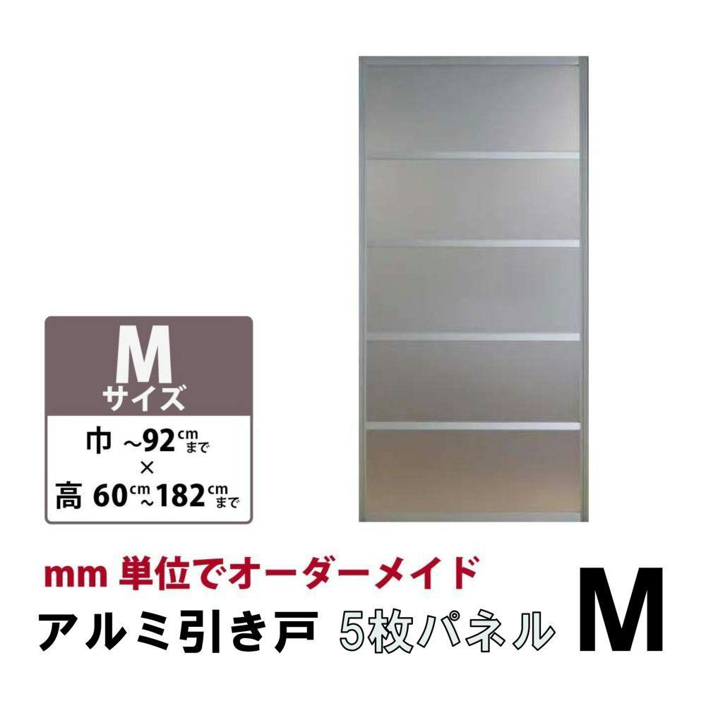 【谷元フスマ】アルミ戸 パネルM 5枚 誰でもカンタン 古いふすまを引戸に変更(引戸1枚) 【別送品】