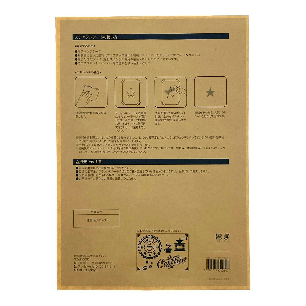 Kumimoku ステンシルシート コーヒーショップ3 | ウォール