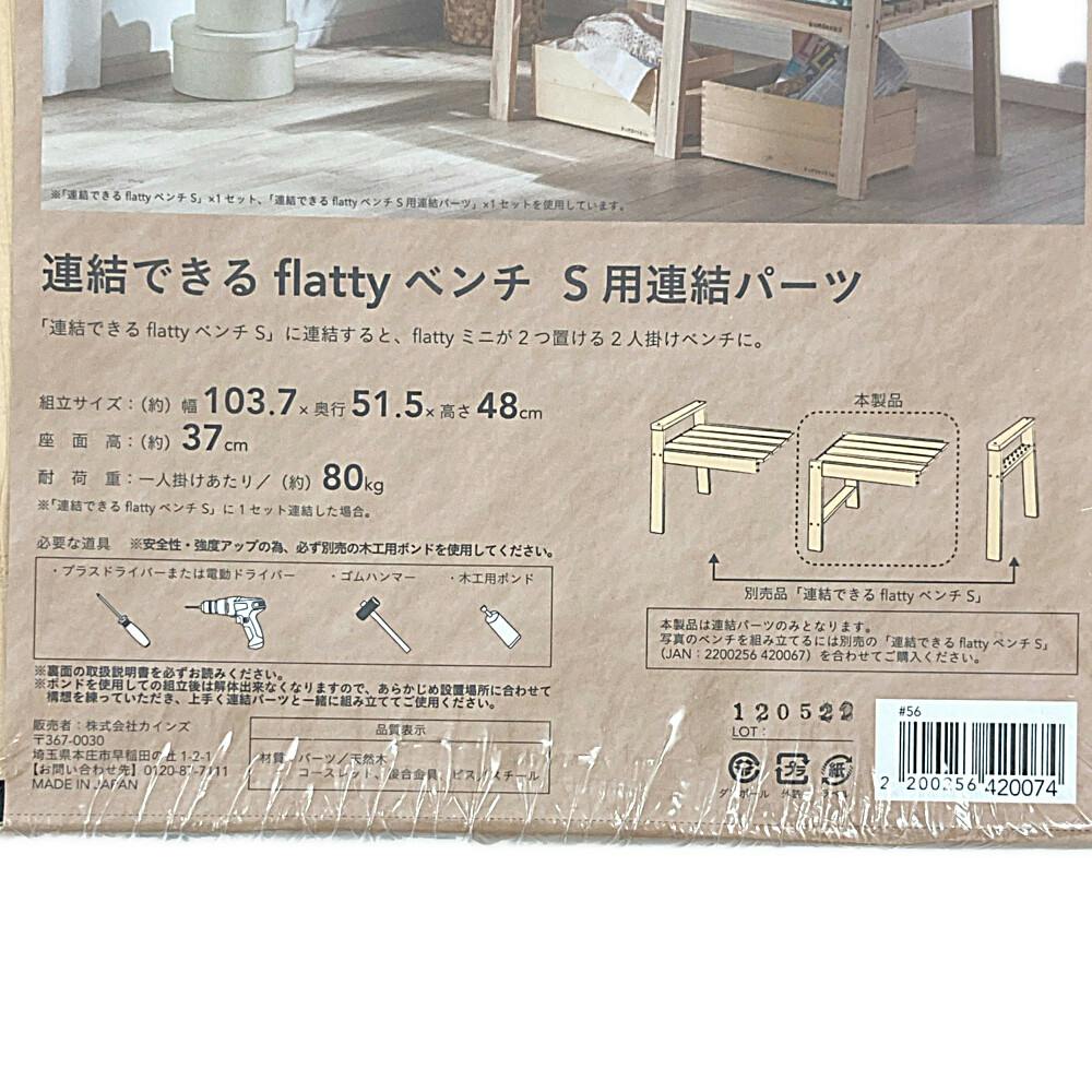 Kumimoku 連結できるフラッティーベンチ S連結 | 木材 通販