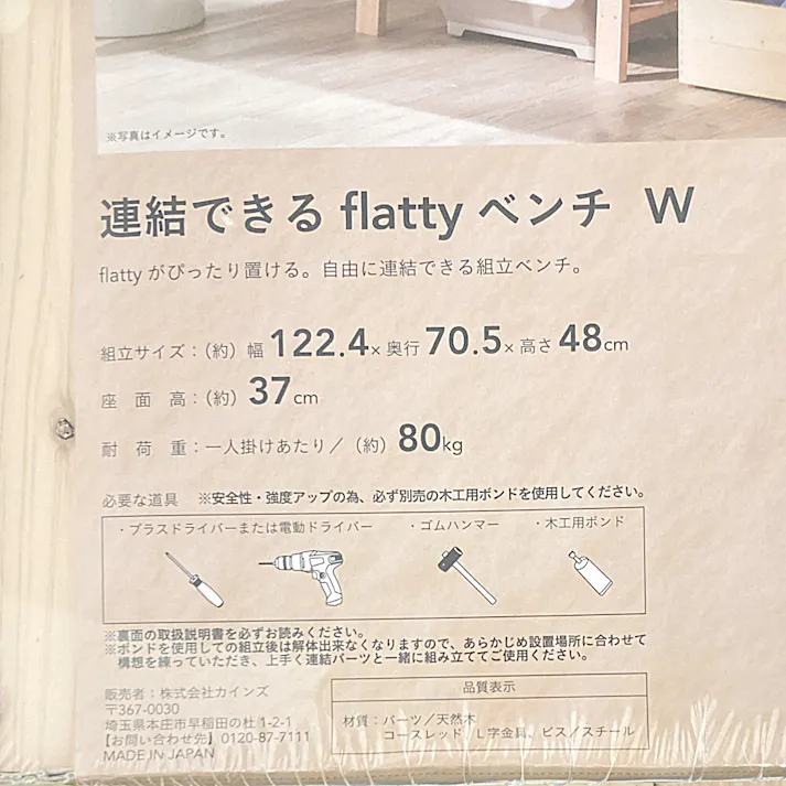 カインズ Kumimoku 連結できるflattyベンチ W